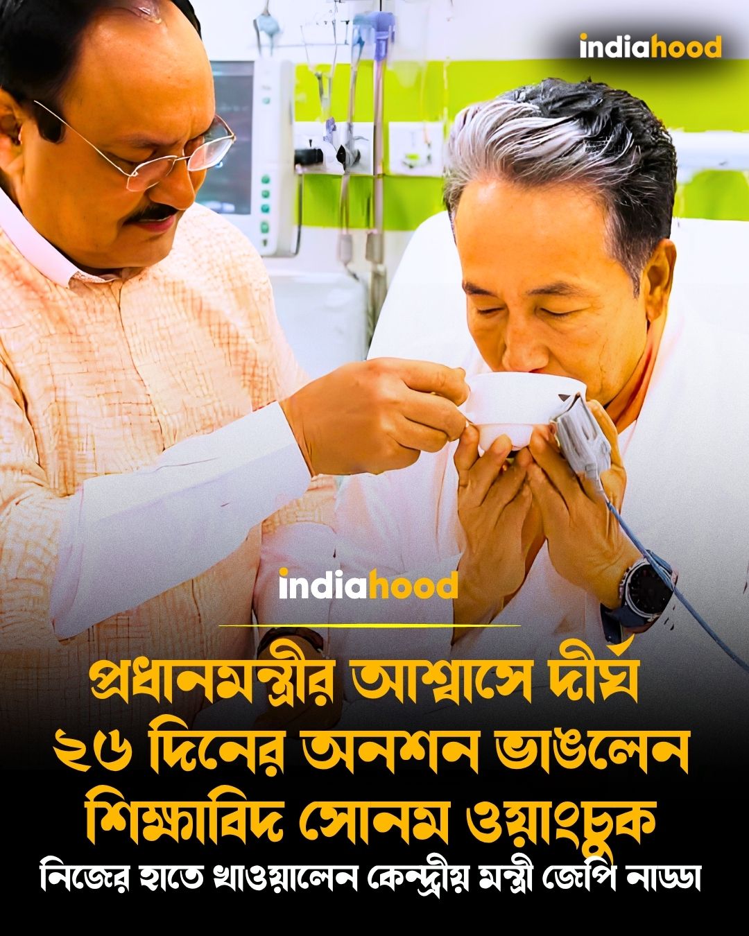 প্রধানমন্ত্রীর আশ্বাসে দীর্ঘ  ২৬ দিনের অনশন ভাঙলেন সোনম ওয়াংচুক